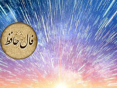 تفسیر فال حافظ امروز 26 تیر 