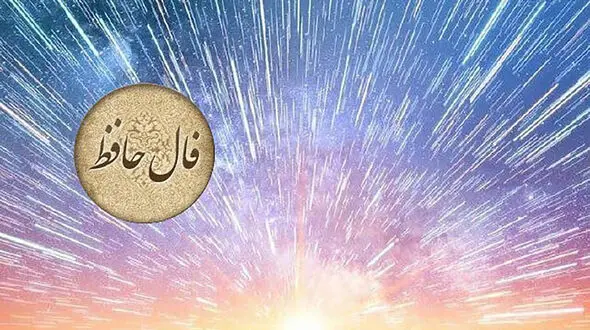 تفسیر دقیق فال حافظ 16 مهر 