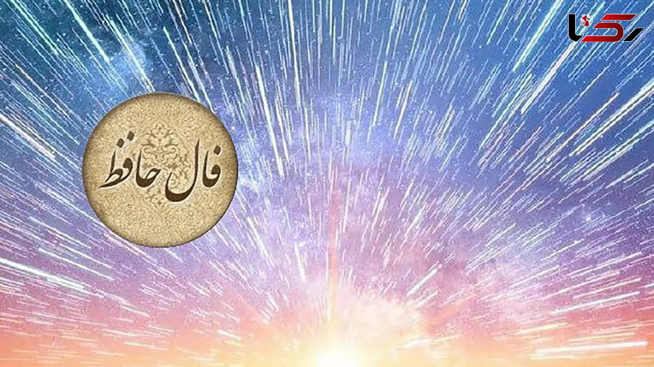 فال حافظ شیرازی اصلی با تفسیر کامل