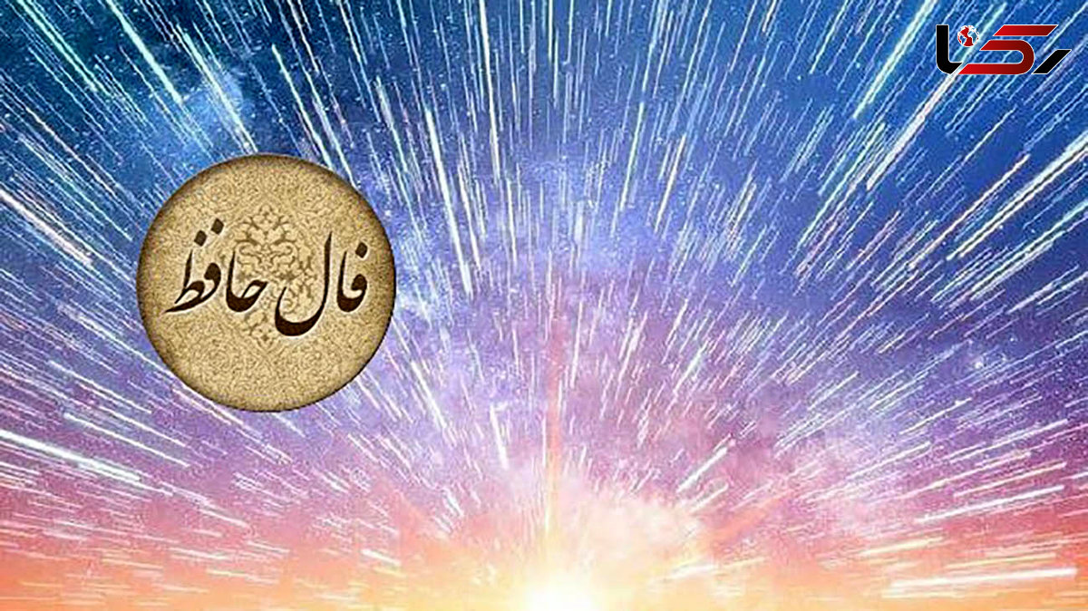 فال حافظ شیرازی اصلی با تفسیر کامل