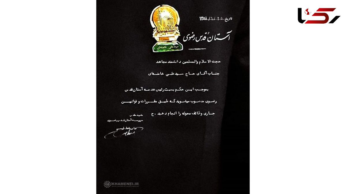 حکم خادمی آیت‌الله خامنه‌ای در حرم امام رضا (ع) +عکس