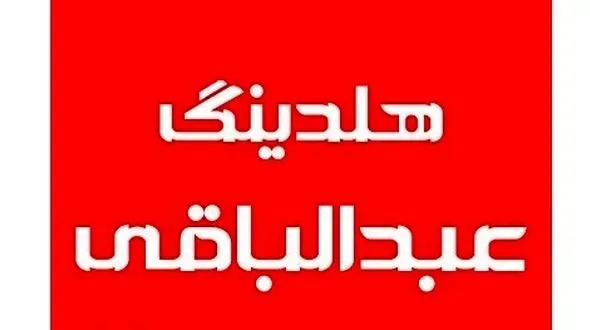 شروع به کار دوباره هلدینگ عبدالباقی! / توضیحات شهردار آبادان