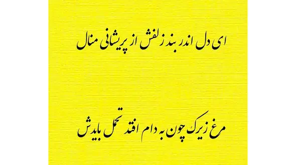 فال حافظ امروز / 11 تیر با تفسیر دقیق + فیلم