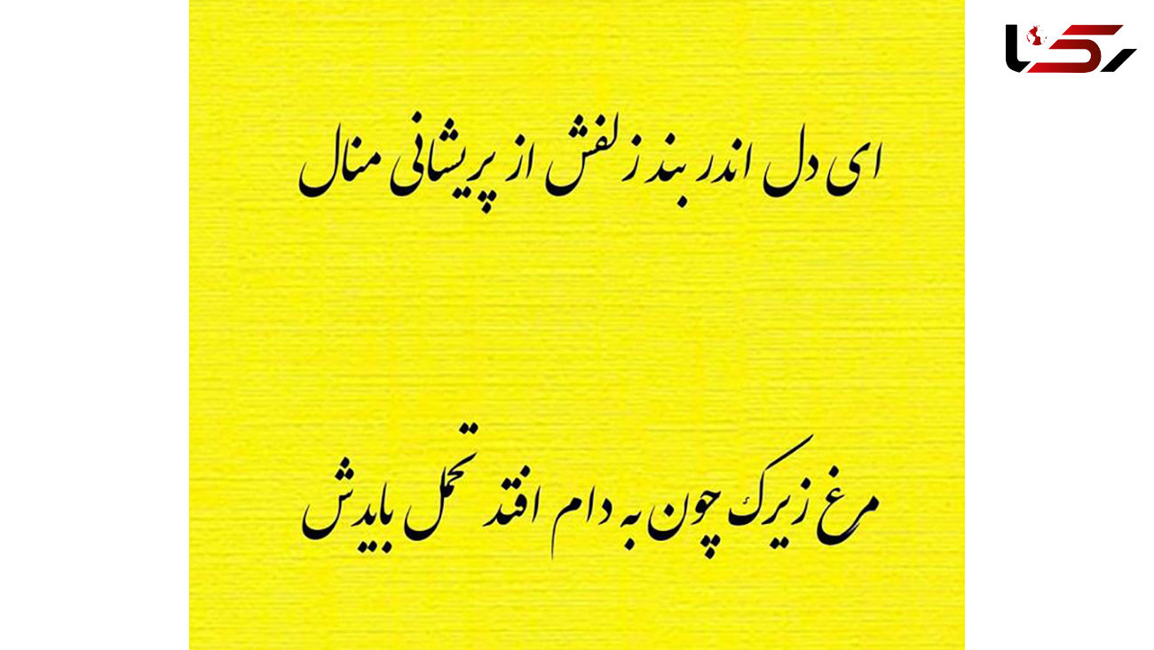 فال حافظ امروز / 11 تیر با تفسیر دقیق + فیلم