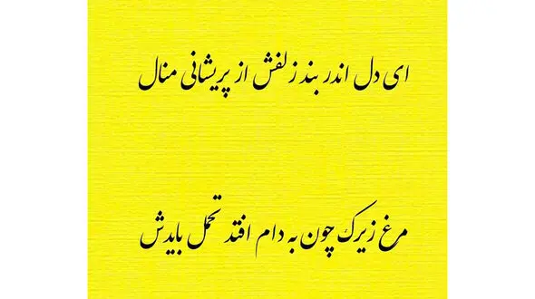 فال حافظ امروز / 11 تیر با تفسیر دقیق + فیلم