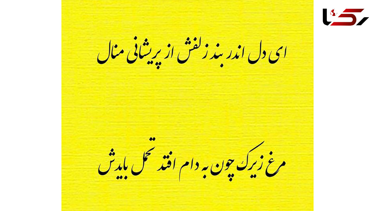 فال حافظ امروز / 11 تیر با تفسیر دقیق + فیلم