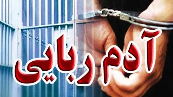 2 نوجوان را ربودند + انگیزه خبیثانه چه بود ؟!