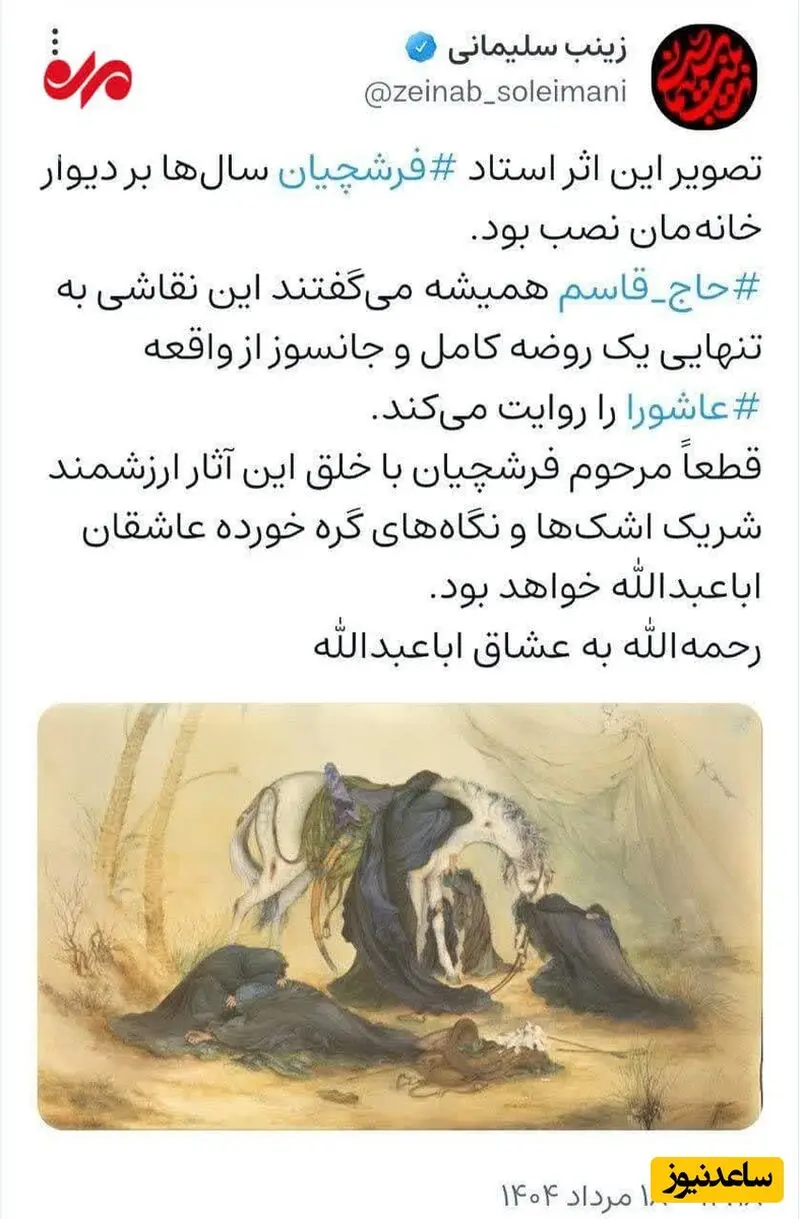 توئیت زینب سلیمانی