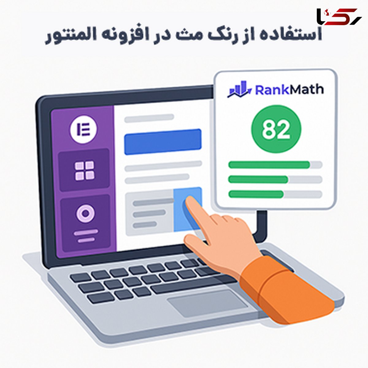 استفاده از رنک مث در المنتور