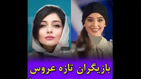 عکس ها و اسامی بازیگران تازه عروس ایرانی ! !