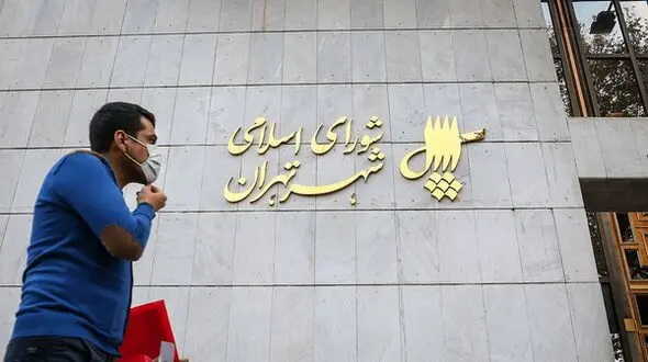 شورای شهر تهران حسابرسی ۴ مجموعه شهرداری را بررسی می‌کند