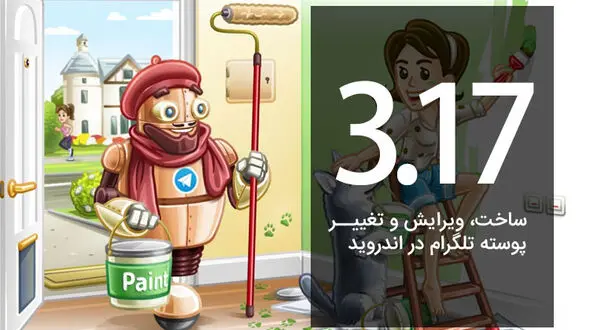 آپدیت جدید تلگرام و آپشن های جالب و متفاوت +تصاویر 