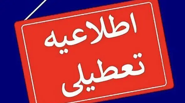 آزمون‌های داخلی مدارس هرمزگان شنبه 29 آذر لغو شد