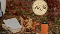 تفسیر فال حافظ 10 مهر
