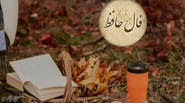 تفسیر فال حافظ 10 مهر