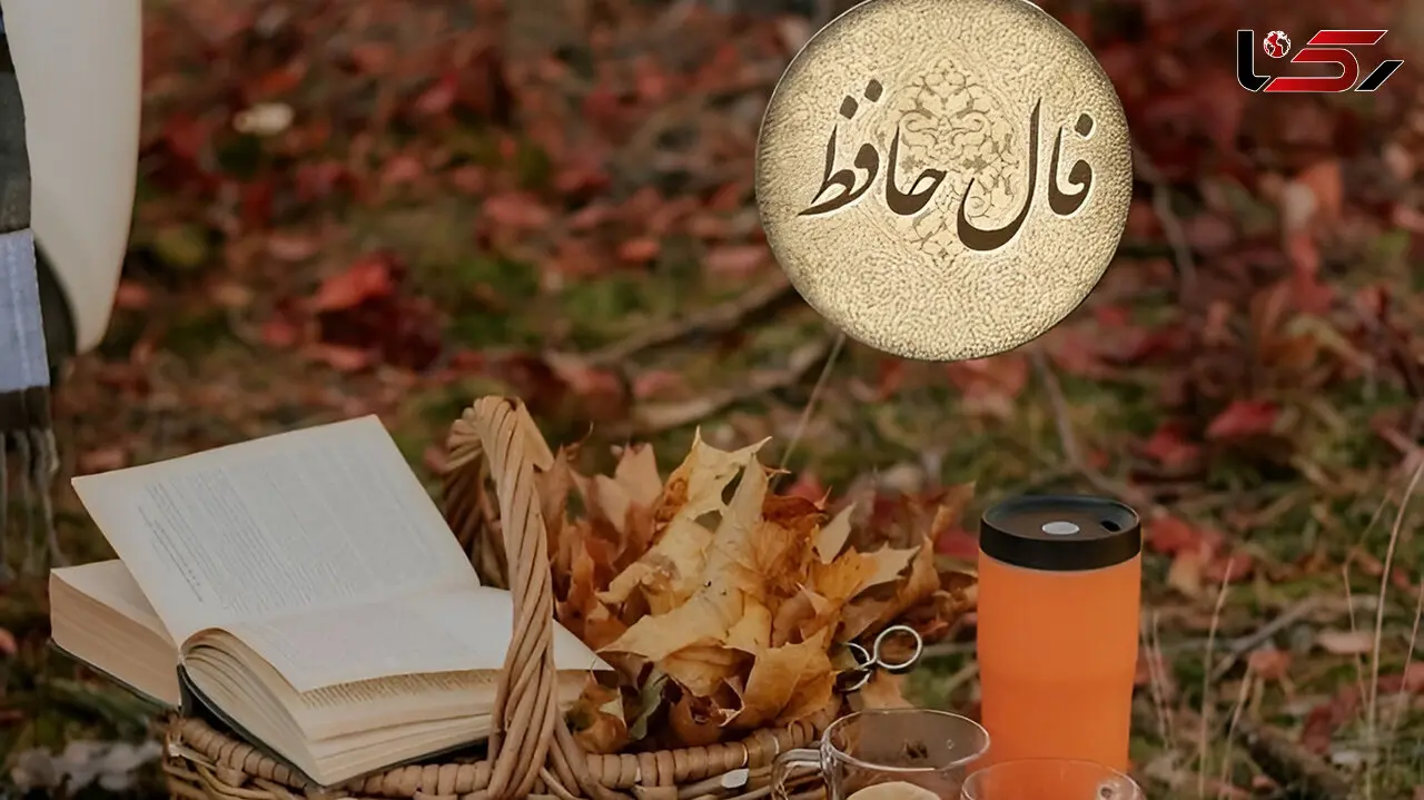 تفسیر فال حافظ 10 مهر