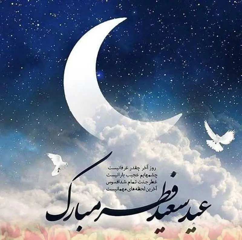 تبریک های عید فطر
