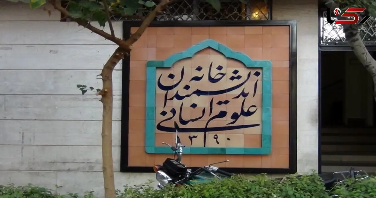 شهرداری تهران: خانه اندیشمندان به کار خود ادامه می دهد
