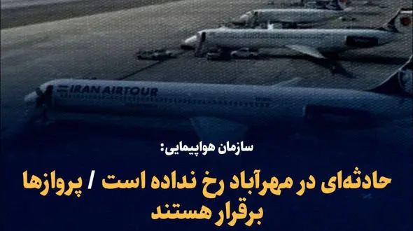 اطلاعیه مهم درباره فرودگاه مهرآباد و دود سیاه در آسمان غرب تهران / اتفاق چه بود؟