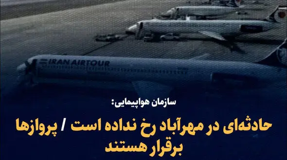 اطلاعیه مهم درباره فرودگاه مهرآباد و دود سیاه در آسمان غرب تهران / اتفاق چه بود؟