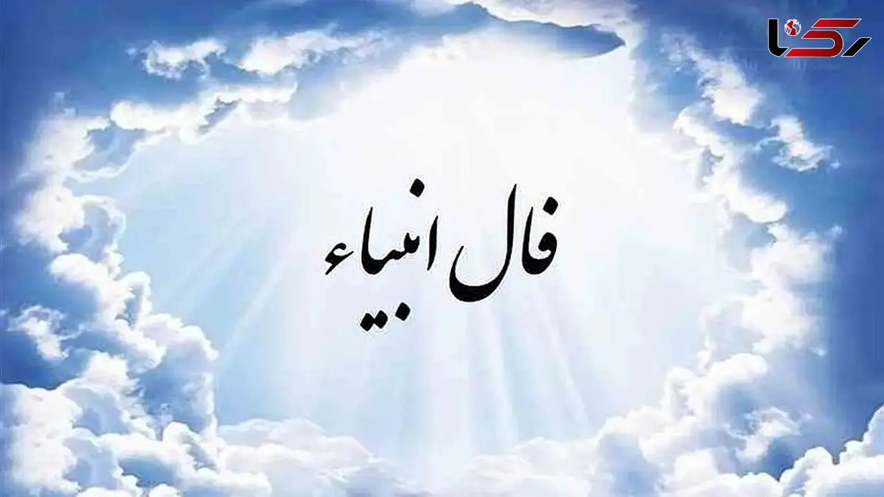 فال انبیاء روزانه دوشنبه 27 بهمن 1404 /  یه فرصت طلایی منتظرته