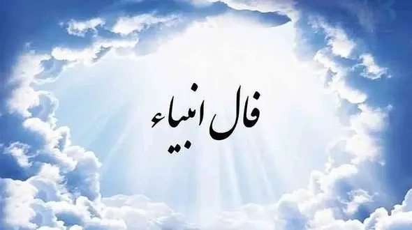 فال انبیاء روزانه دوشنبه 27 بهمن 1404 /  یه فرصت طلایی منتظرته