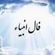 فال انبیاء روزانه دوشنبه 27 بهمن 1404 /  یه فرصت طلایی منتظرته