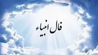 فال انبیاء روزانه دوشنبه 27 بهمن 1404 /  یه فرصت طلایی منتظرته