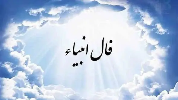 فال انبیاء روزانه دوشنبه 27 بهمن 1404 /  یه فرصت طلایی منتظرته