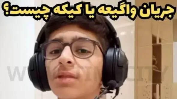  صفحه اینستاگرام «واقعیه یا کیکه» بسته شد! 