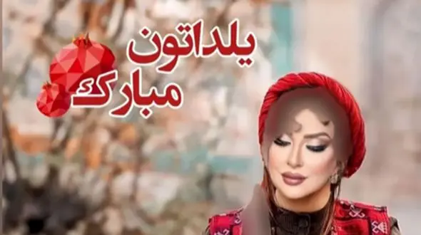 این هنرمندان خاص ترین شب یلدا داشتند / لباس های شب یلدایی شان  را ببینید !