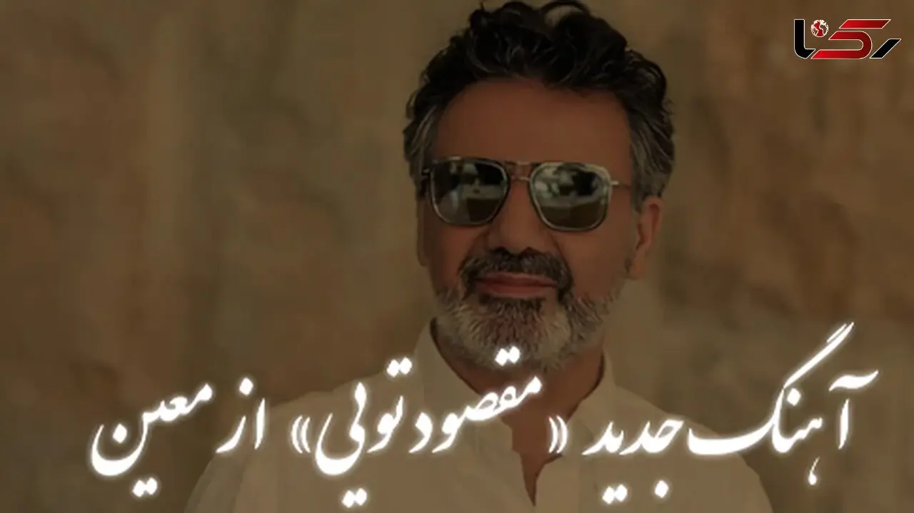 دانلود آهنگ معین / آهنگ  «مقصود تویی کعبه و بت خانه بهانست»