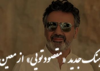 دانلود آواز جدید و عاشقانه معین / آهنگ  «مقصود تویی کعبه و بت خانه بهانست»  ....