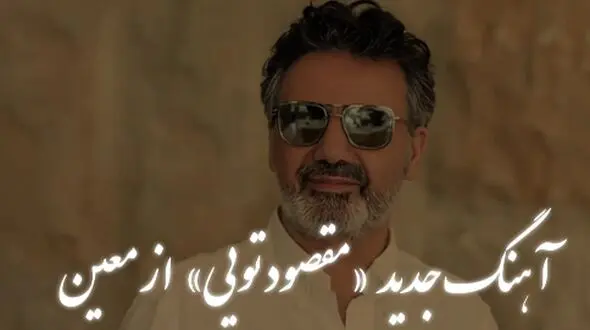 دانلود آهنگ معین / آهنگ  «مقصود تویی کعبه و بت خانه بهانست»