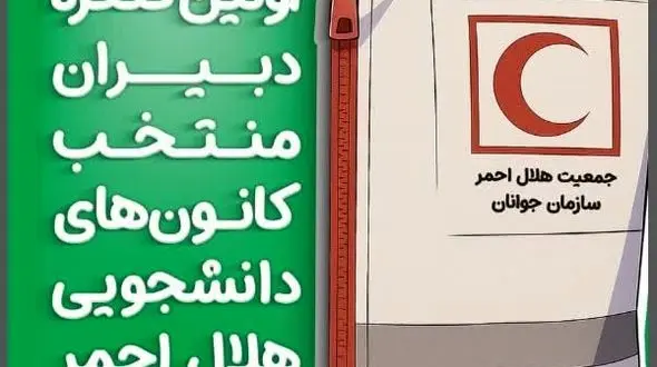 برگزاری اولین کنگره دبیران منتخب کانون‌های دانشجویی هلال احمر کشور به میزبانی اصفهان