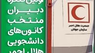برگزاری اولین کنگره دبیران منتخب کانون‌های دانشجویی هلال احمر کشور به میزبانی اصفهان