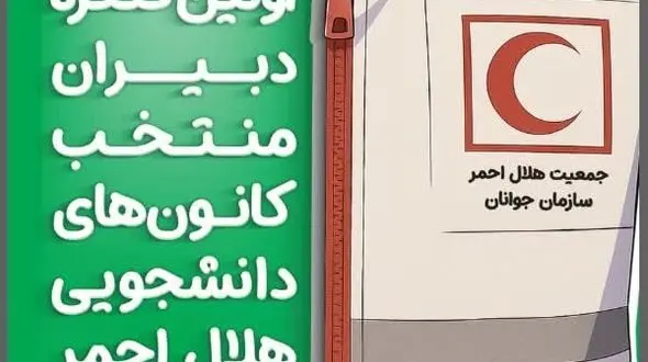 برگزاری اولین کنگره دبیران منتخب کانون‌های دانشجویی هلال احمر کشور به میزبانی اصفهان