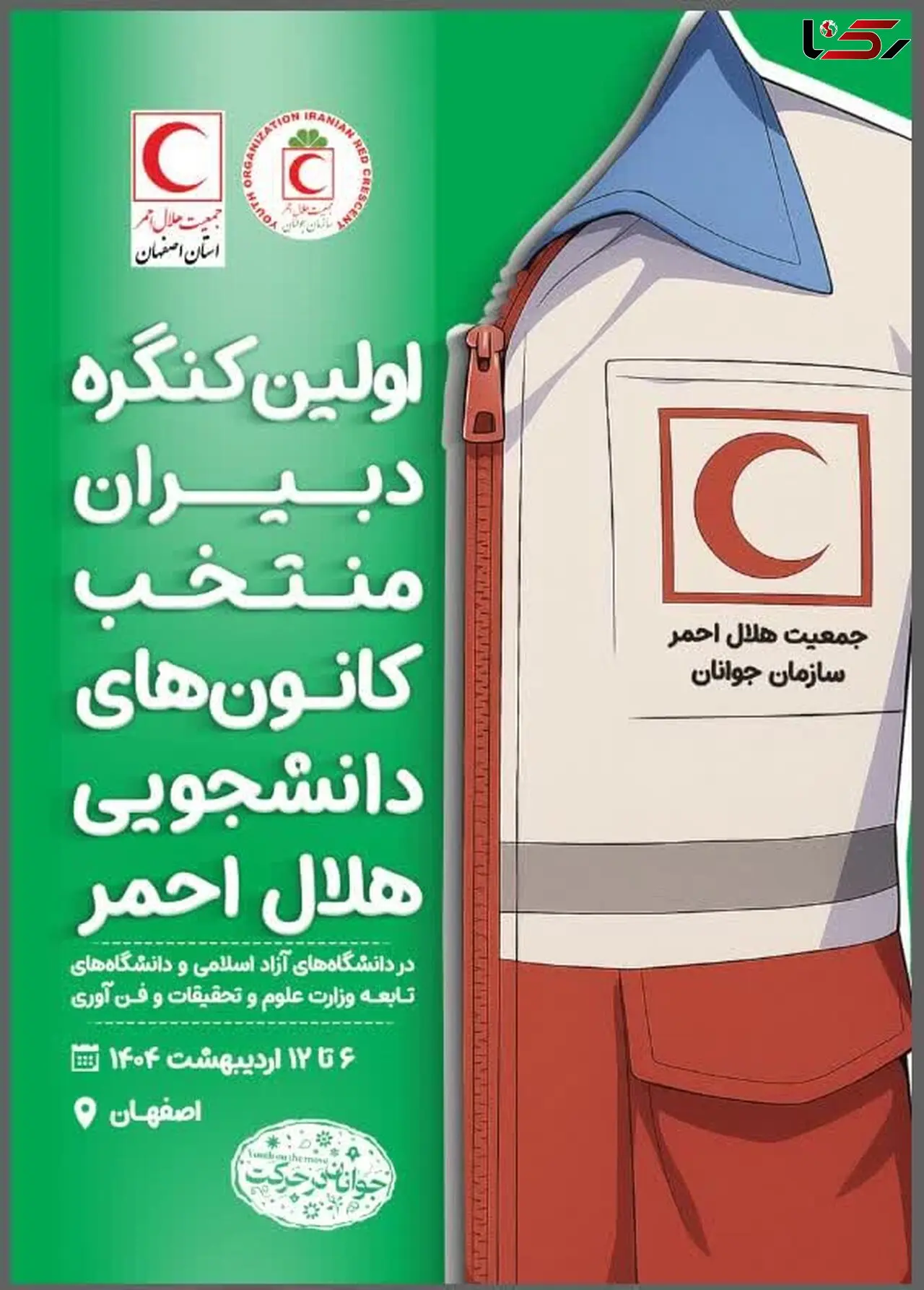 برگزاری اولین کنگره دبیران منتخب کانون‌های دانشجویی هلال احمر کشور به میزبانی اصفهان