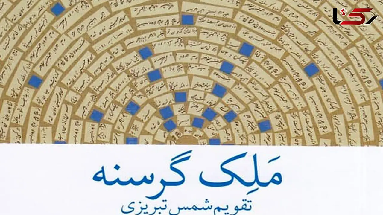 معرفی کتاب: ملک گرسنه (زندگی شمس تبریزی)/ نویسنده خود شمس را به عنوان راوی برگزیده