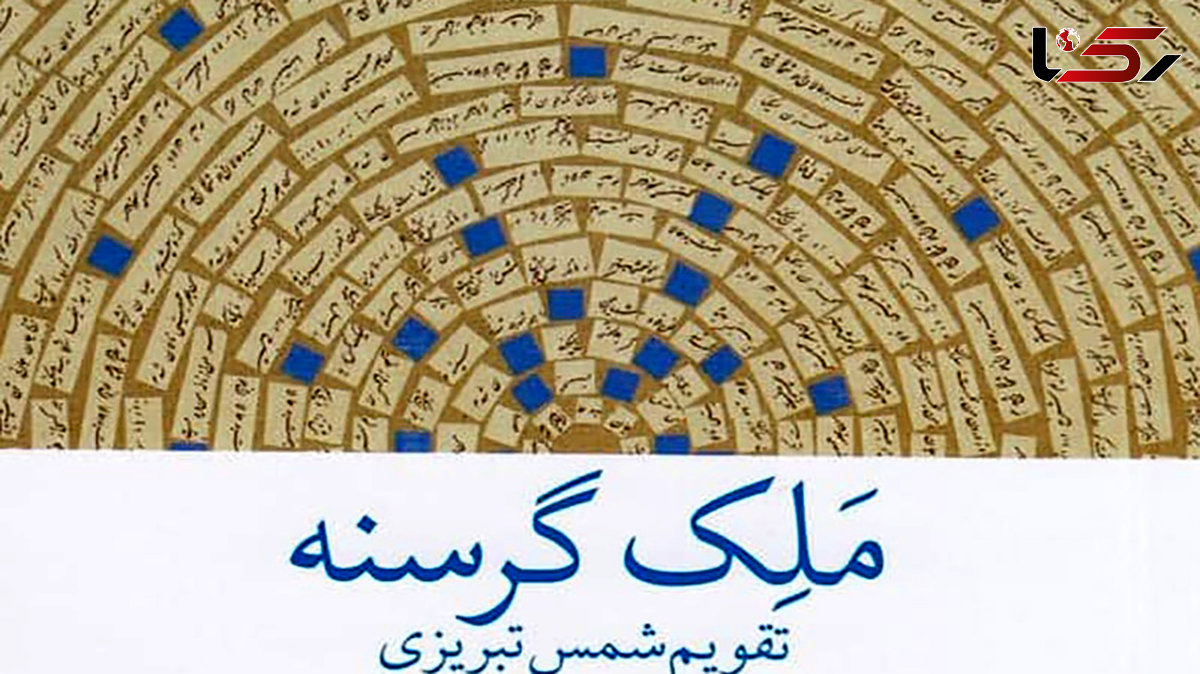 معرفی کتاب: ملک گرسنه (زندگی شمس تبریزی)/ نویسنده خود شمس را به عنوان راوی برگزیده