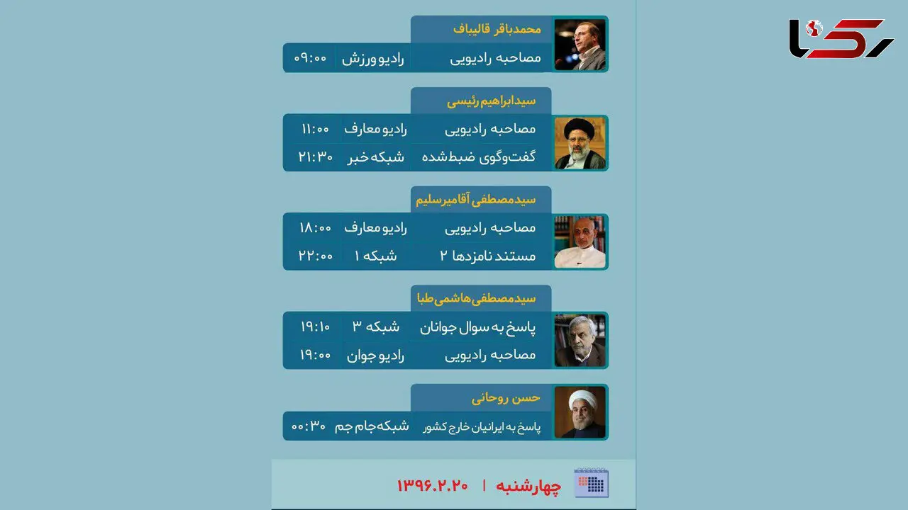 برنامه‌‌های تبلیغاتی امروز نامزدهای انتخابات ریاست جمهوری+ عکس