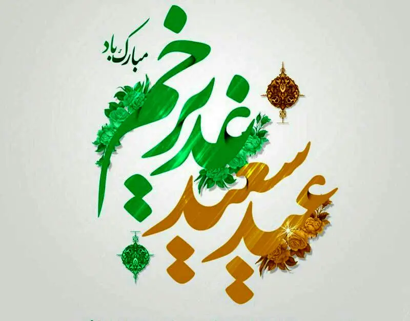 عید غدیر