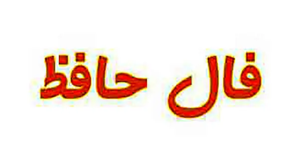 فال حافظ امروز / 12 شهریور با تفسیر دقیق + فیلم