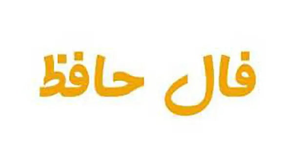 فال حافظ امروز 3 بهمن با تفسیر
