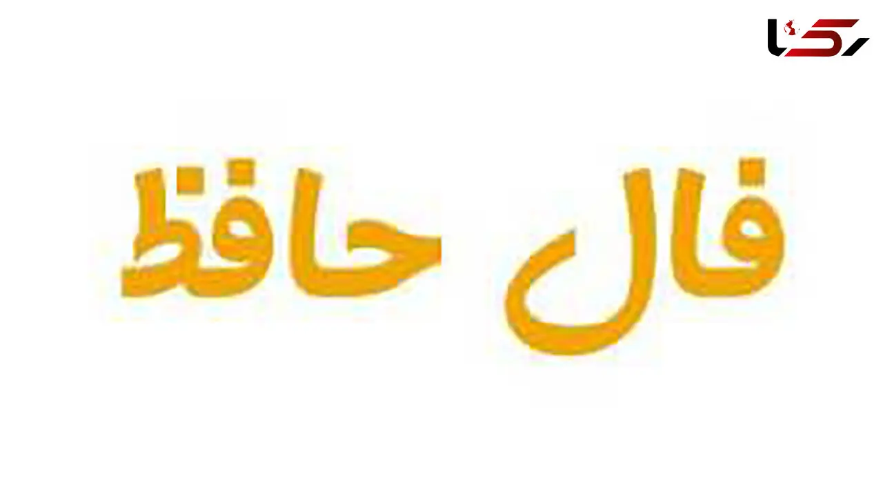 تفسیر فال حافظ امروز 20 آذر + فیلم