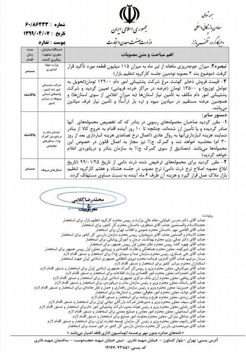 ستاد تنظیم بازار , قیمت مرغ , 