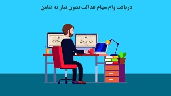 ایا با سهام عدالت میشه وام گرفت؟ بررسی 0 تا 100 شرایط