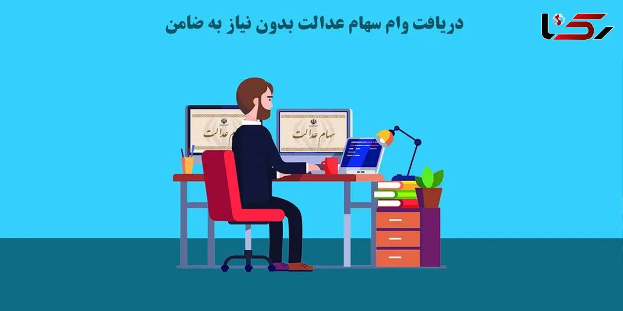 ایا با سهام عدالت میشه وام گرفت؟ بررسی 0 تا 100 شرایط