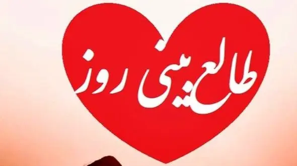 طالع بینی روز؛ دلت شکسته؟ فکر میکنی عشقت برای همیشه رفته؟ اسمش رو بگو و بیا اینجا که فالت یه راز مهم رو فاش میکنه / تقویم نجومی، اعمال، ذکر و نماز روز پنج شنبه 16 بهمن 1404