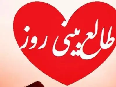 طالع بینی روز؛ دلت شکسته؟ فکر میکنی عشقت برای همیشه رفته؟ اسمش رو بگو و بیا اینجا که فالت یه راز مهم رو فاش میکنه / تقویم نجومی، اعمال، ذکر و نماز روز پنج شنبه 16 بهمن 1404